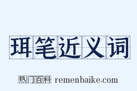 珥笔近义词是什么意思的图片